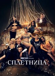 Сплетница (1-2 Сезон)