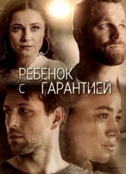 Ребенок с гарантией (2021)