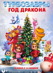 Турбозавры. Год Дракона (2023)