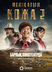 Кожа: Новое путешествие (2025)