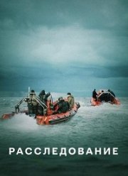 Расследование (2020)