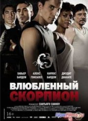 Влюбленный скорпион (2013)