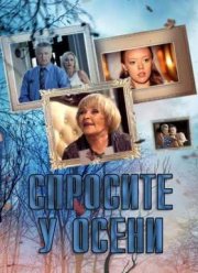 Спросите у осени (2016)