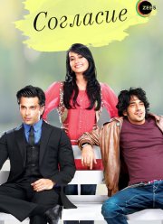 Согласие (1-4 Сезон)