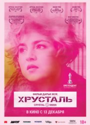 Хрусталь (2018)