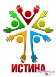 Истина (2013)