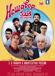 Наш двор. 25 лет спустя (2021)