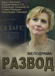 Развод (2015)
