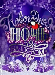 Новогодняя ночь на Первом (2023)