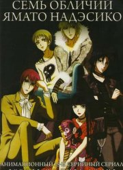 Семь обличий Надэсико Ямато (2006)