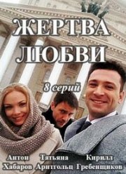 Жертва любви (2018)