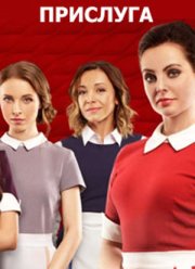 Прислуга (2018)
