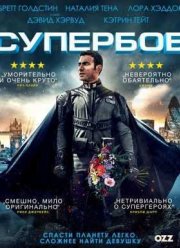 СуперБоб (2015)