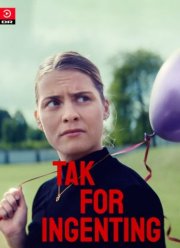 Спасибо, удружила (2025)