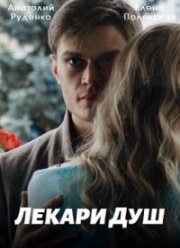 Лекари душ (2022)
