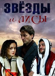 Звёзды и лисы (2019)