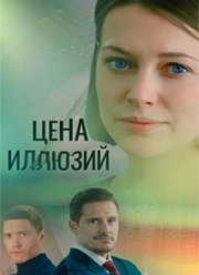 Цена иллюзий (2022)