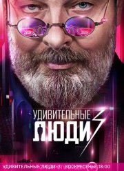 Удивительные люди (1-7 Сезон)