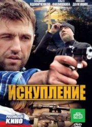 Искупление (2010)