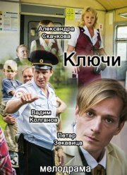 Ключи (2017)