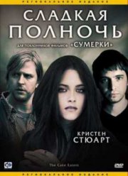 Сладкая полночь (2007)
