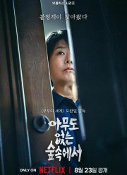 В лесу в одиночестве (2024)