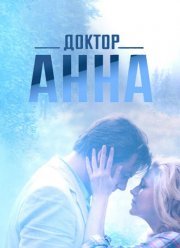 Доктор Анна (2017)