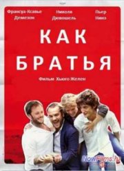 Как братья (2012)