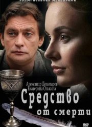 Средство от смерти (2012)