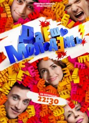 Даёшь молодёжь! (1-9 Сезон)