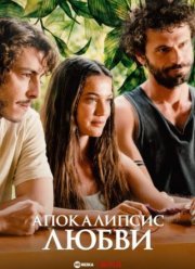 Апокалипсис любви (2022)