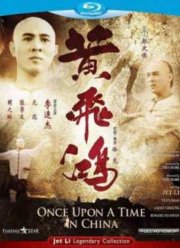 Однажды в Китае (1991)