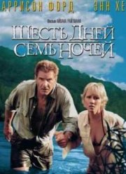 Шесть дней, семь ночей (1998)