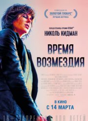 Время возмездия (2019)