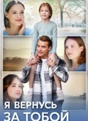 Я вернусь за тобой (2024)