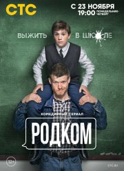 Родком (1-2 Сезон)
