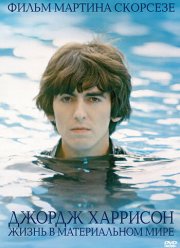 Джордж Харрисон: Жизнь в материальном мире (2011)