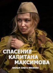 Спасение капитана Максимова (2024)