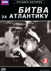 BBC: Битва за Атлантику (2002)
