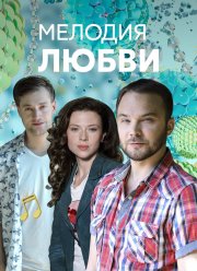 Мелодия любви (2018)