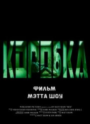 Коробка (2021)