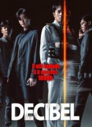 Децибел (2022)