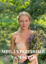 Миг, украденный у счастья (2020)