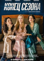 Конец сезона (2019)