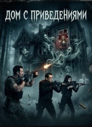 Дом с приведениями (2025)