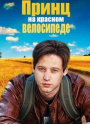 Принц на красном велосипеде (2025)