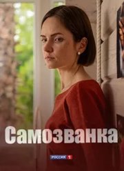 Самозванка (2025)