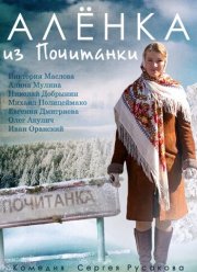 Алёнка из Почитанки (2014)