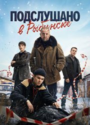 Подслушано в Рыбинске (2025)
