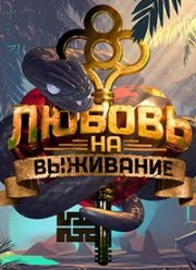 Любовь на выживание (2020)